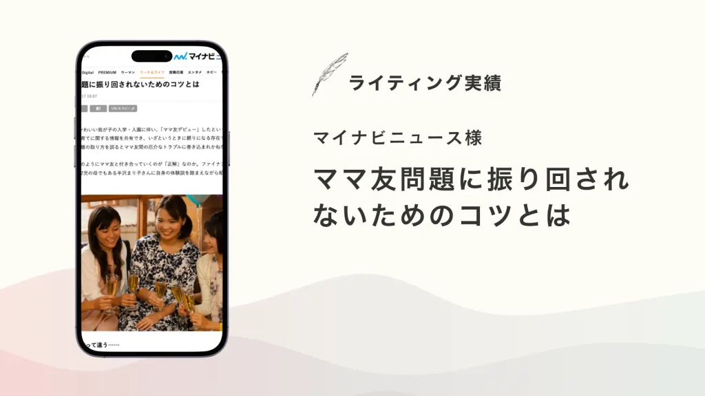 マイナビニュース様『ママ友問題に振り回されないためのコツとは』を執筆いたしました【メディア掲載】