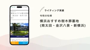 令和の杜様『横浜おすすめ樹木葬墓地（南太田・金沢八景・新横浜）』を執筆いたしました【メディア掲載】
