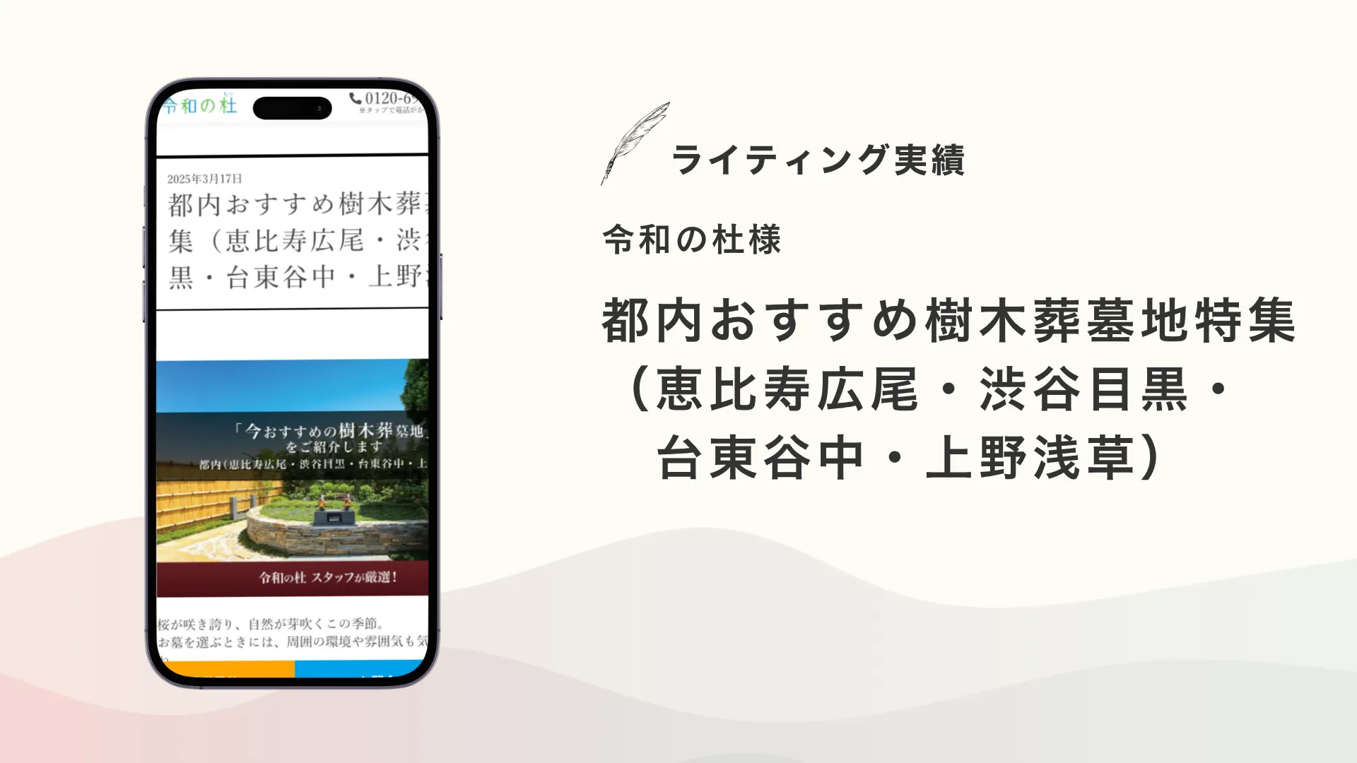令和の杜様『都内おすすめ樹木葬墓地特集(恵比寿広尾・渋谷目黒・台東谷中・上野浅草)』を執筆いたしました【メディア掲載】
